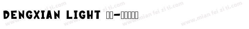 DengXian light 常规字体转换